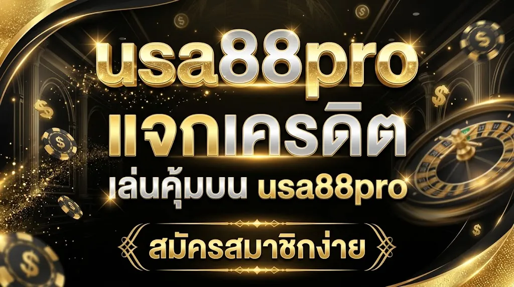 usa88pro แจกเครดิต เล่นคุ้มบน usa88pro สมัครสมาชิกง่าย