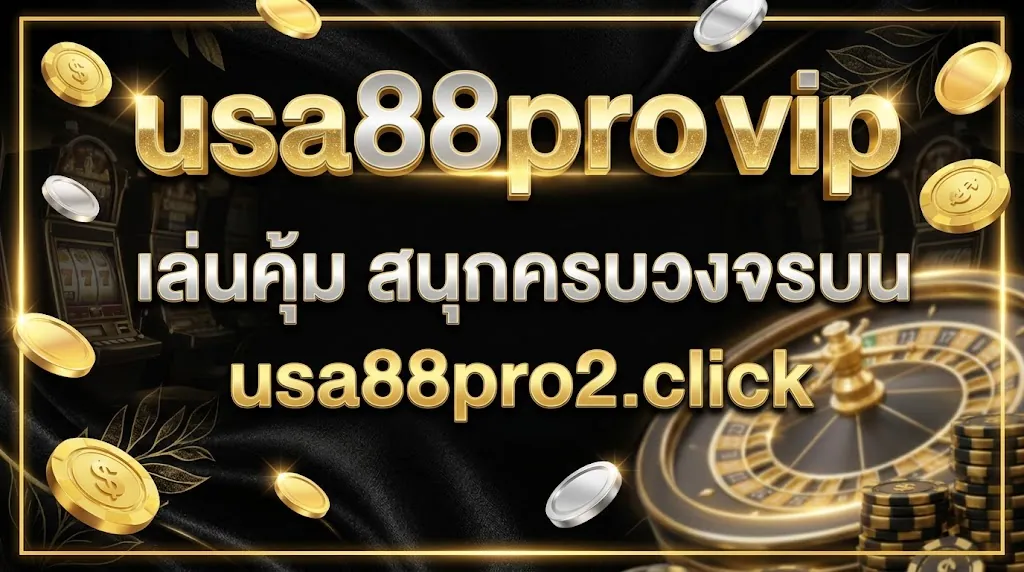 usa88pro vip: เล่นคุ้ม สนุกครบวงจรบน usa88pro2.click